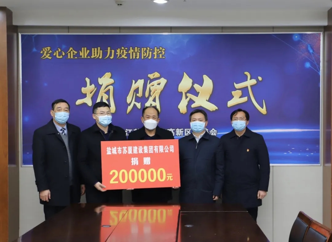“疫”不容辭，企業(yè)擔(dān)當(dāng)——蘇廈建設(shè)集團(tuán)踴躍捐款